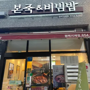 본죽&비빔밥 사진