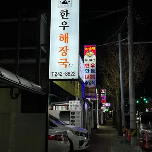 한우해장국 리뷰 사진