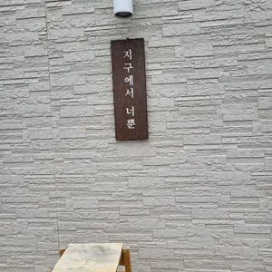 지구에서 너뿐 사진