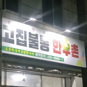 고집불통한우촌 사진 1
