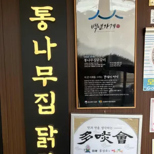 통나무집 숯불닭갈비 리뷰 사진