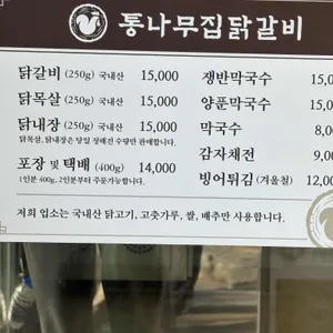 통나무집 숯불닭갈비 리뷰 사진