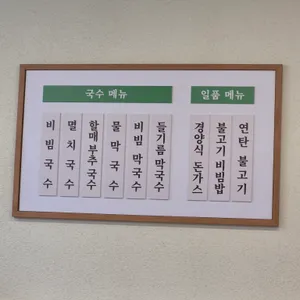 온복비빔국수 리뷰 사진