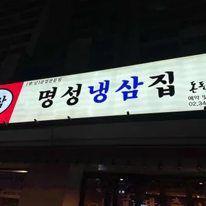 명성냉삼집 리뷰 사진