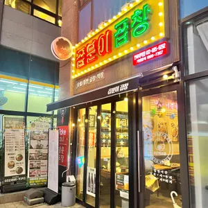 곱분이곱창 리뷰 사진