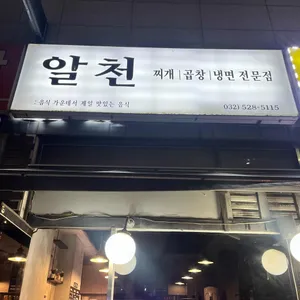 알천곱창 리뷰 사진