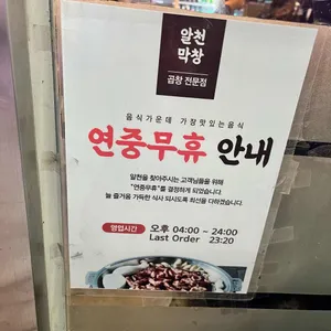 알천곱창 리뷰 사진