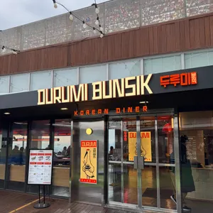 두루미분식 리뷰 사진