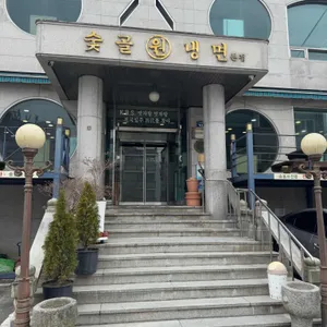 숯골원냉면 리뷰 사진