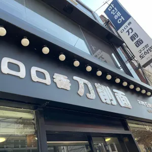 구구향산씨 도삭면 리뷰 사진
