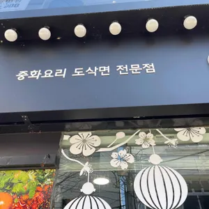 구구향산씨 도삭면 리뷰 사진