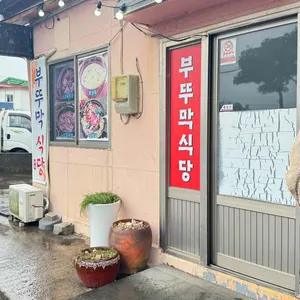 부뚜막식당 리뷰 사진