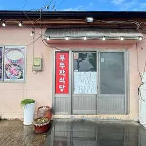 부뚜막식당 리뷰 사진