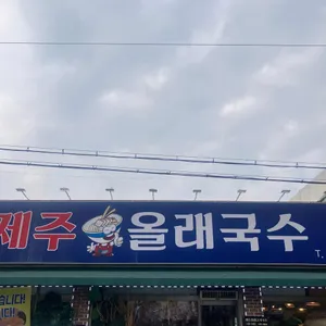 제주올래국수 리뷰 사진