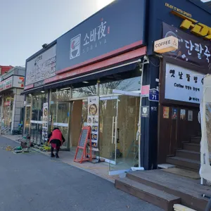소바야 리뷰 사진