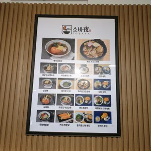 소바야 리뷰 사진
