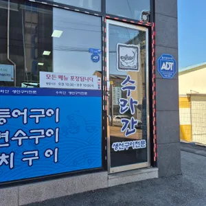 수라간 생선구이 사진