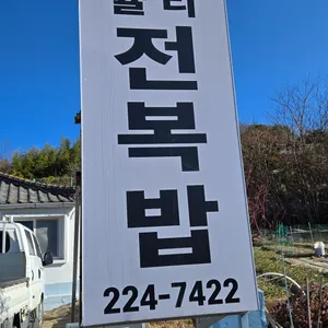 율리 전복밥 오리 매운탕 리뷰 사진