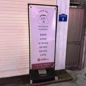 몽글푸딩 리뷰 사진