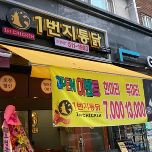1번지통닭 사진