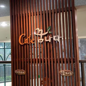 카페 꿈나다 리뷰 사진