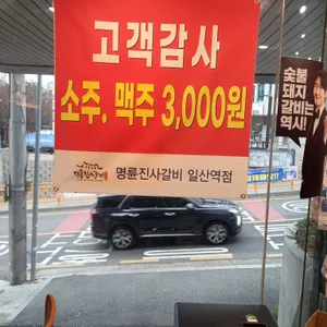 명륜진사갈비 리뷰 사진