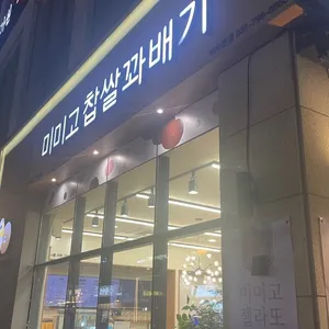 미미고찹쌀꽈배기 리뷰 사진
