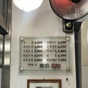 동경우동 리뷰 사진