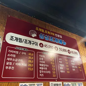 싱싱조개 리뷰 사진