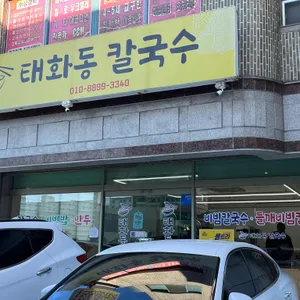 태화동칼국수 리뷰 사진