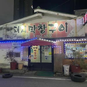돼지막창구이 리뷰 사진