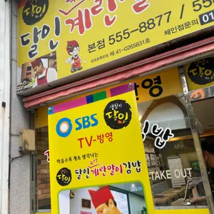 달인계란말이김밥 리뷰 사진