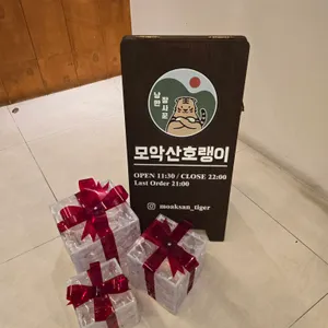 모악산호랭이 사진