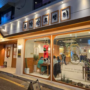 모악산호랭이 리뷰 사진