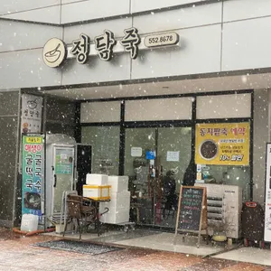 정담죽 리뷰 사진