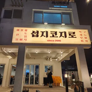 섭지코지로 리뷰 사진