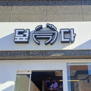 덮다 리뷰 사진