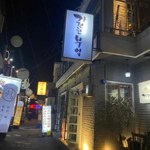 가련한부엌 리뷰 사진