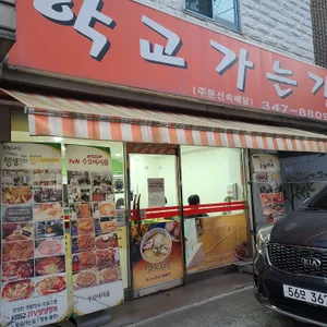 학교가는길 리뷰 사진