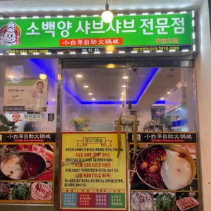 소백양 샤브샤브 리뷰 사진