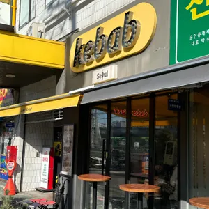 서울케밥 리뷰 사진