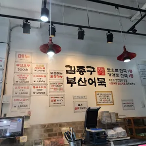 김종구부산어묵 리뷰 사진