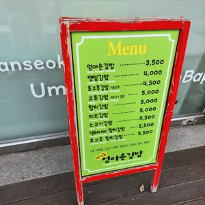 엄마손김밥 사진