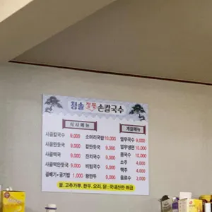 청솔정통칼국수 리뷰 사진