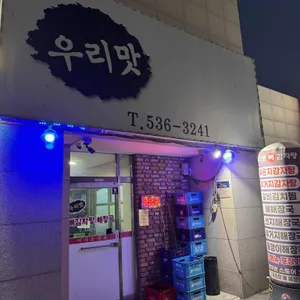 우리맛뼈감자탕 리뷰 사진