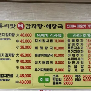 우리맛뼈감자탕 리뷰 사진