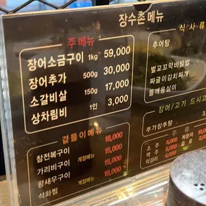 장수촌 풍천장어 리뷰 사진