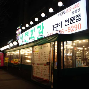 상록회관연탄구이 리뷰 사진