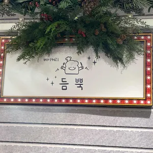 베이커리 듬뿍 리뷰 사진