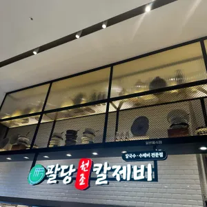 팔당원조칼제비 리뷰 사진